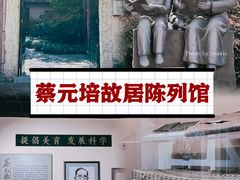 -上海蔡元培故居陈列馆