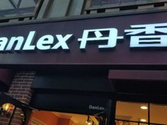门面-丹香(潍坊泰华城店)
