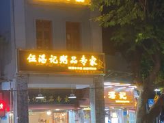 -伍湛记 · 广州老字号(龙津中路店)
