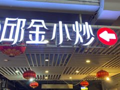 门面-邱金小炒·30 年盐帮江湖菜(自贡店)