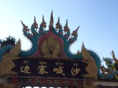 -边寨喊沙
