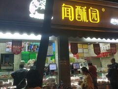 门面-闻酥园(大慈寺店)