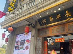 -长兴菜馆(高桥店)