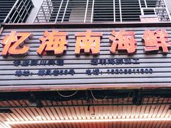 门面-忆海南海鲜(椰风巷第一市场店)