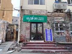 -馅饼粥·百年传承 since1926(中山路店)