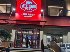 -永红源啤酒·烧烤·海鲜·大排档(台柳路店)