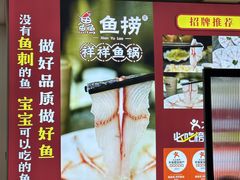 -鱻鱼捞.祥祥鱼锅(高淳一店)
