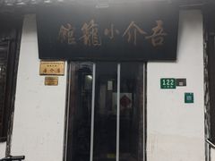 -吾介小籠館