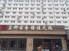 门面-左邻右舍褡裢火烧(石榴园店)