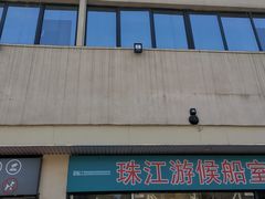 -黄沙码头