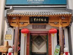 -东来顺饭庄(王府井步行街店)
