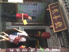 iphone_upload_pic-钦善斋(武侯祠店)