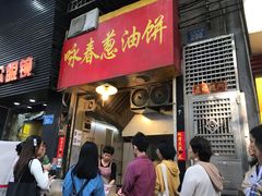 门面-咏春葱油饼(德政中路店)