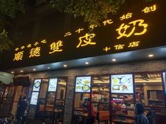 门面-正德顺順德雙皮奶(中信店)