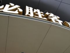 门面-必胜客(兴隆店)