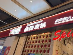 -醉人椒麻辣香锅(上地华联店)