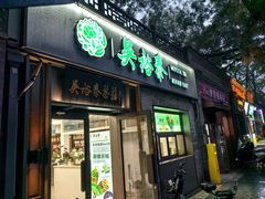 -吴裕泰茶庄(鼓楼店)