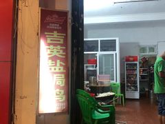 门面-吉英盐焗鸡(文中路店)