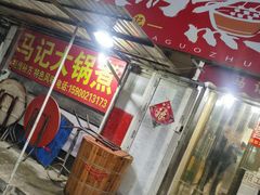 门面-马记大锅煮(总店)