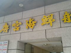 -唐宫海鲜舫