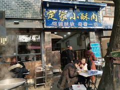 门面-定家小酥肉·清真(回民街店)