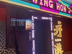 -永汉电影院(北京路总店)