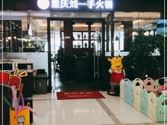 -刘一手重庆火锅(万达广场店)