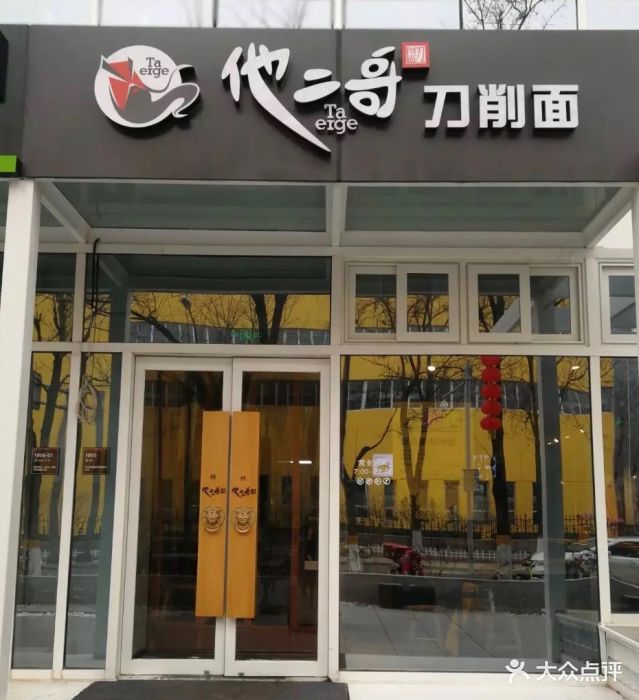 他二哥刀削面(上地六街店)图片 第37张