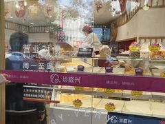 -珍糕兴(三林店)