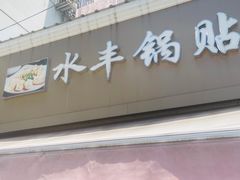 -水丰锅贴(延吉东路店)