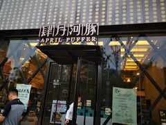 门面-肆月河豚·新淮扬(金融街店)