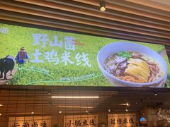 -云味馆米线(广州白云凯德店)
