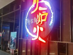 -火炉火自助餐(西直门凯德MALL店)