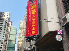 -新苗超市(花城店)