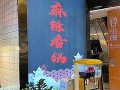 -川锅哎哟·麻辣香锅(国大城市广场店)