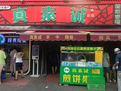 -真素诚(玉泉路总店)