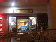 门面-南京点赞小馆