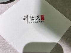 -醉胶东(友谊店)