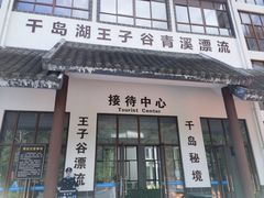 -千岛湖王子谷漂流