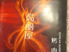 -高丽屋(天宁寺店)