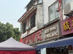 -南街杨记·麻辣烫