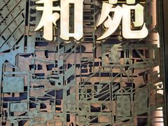 门面-和苑酒家·一线江景(星寰店)