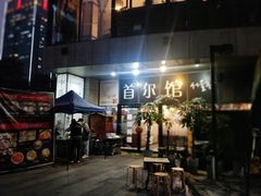 门面-首尔馆韩国料理(金童路店)