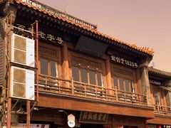 -庆云楼饭庄(什刹海店)