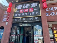 -老济南·地道济南菜(大明湖店)