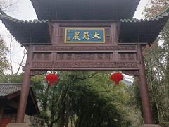 -大慈岩风景区