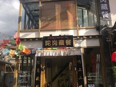 门面-陀岗美食·云南藏式特色餐厅
