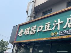 -老磁器口豆汁店(马家堡店)