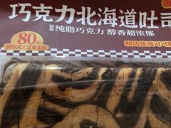 巧克力北海道吐司面包-味多美(江桥万达店)
