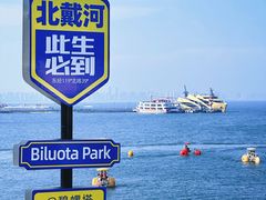 -北戴河碧螺塔海上酒吧公园